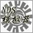 nds模拟器V2.60中文版