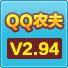 QQ农夫 V2.94