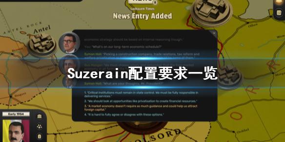 《Suzerain》配置要求怎么样 配置要求一览