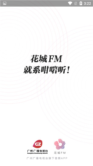 花城FM安卓版