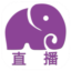 大象直播软件官方版