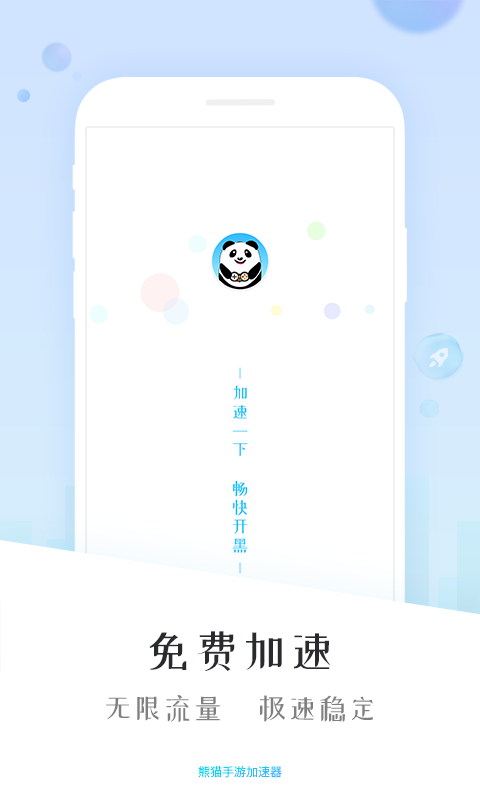 熊猫加速器安卓vip免费版